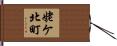 姥ケ北町 Hand Scroll