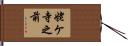 姥ケ寺之前 Hand Scroll