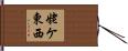 姥ケ東西 Hand Scroll