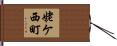 姥ケ西町 Hand Scroll