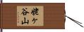 姥ヶ谷山 Hand Scroll
