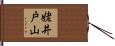 姥井戸山 Hand Scroll
