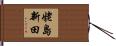 姥島新田 Hand Scroll