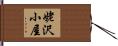 姥沢小屋 Hand Scroll