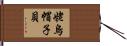 姥烏帽子貝 Hand Scroll