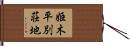 姫木平別荘地 Hand Scroll