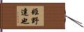 姫野達也 Hand Scroll