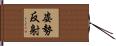 姿勢反射 Hand Scroll