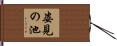 姿見の池 Hand Scroll