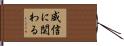 威信に関わる Hand Scroll