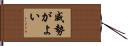 威勢がよい Hand Scroll