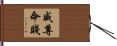 威尊命賤 Hand Scroll