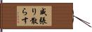 威張り散らす Hand Scroll