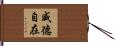 威德自在 Hand Scroll