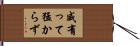 威有って猛からず Hand Scroll