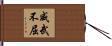 威武不屈 Hand Scroll