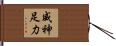 威神足力 Hand Scroll