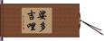 娑多吉哩 Hand Scroll