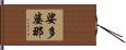 娑多婆那 Hand Scroll