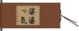 娑婆っ気 Hand Scroll