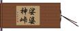 娑婆神峠 Hand Scroll