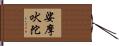娑摩吠陀 Hand Scroll