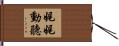 娓娓動聽 Hand Scroll