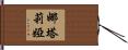 Natalia Hand Scroll