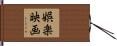 娯楽映画 Hand Scroll