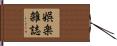 娯楽雑誌 Hand Scroll