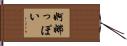 婀娜っぽい Hand Scroll