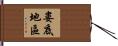 婁底地區 Hand Scroll