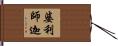 婆利師迦 Hand Scroll