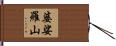 婆娑羅山 Hand Scroll