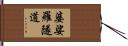 婆娑羅隧道 Hand Scroll