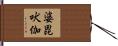 婆毘吠伽 Hand Scroll