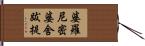 婆羅尼密婆舍跋提 Hand Scroll