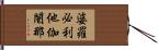婆羅必利他伽闍那 Hand Scroll
