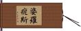 婆羅痆斯 Hand Scroll