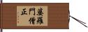 婆羅門僧正 Hand Scroll