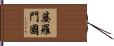 婆羅門國 Hand Scroll