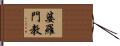 婆羅門教 Hand Scroll