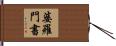 婆羅門書 Hand Scroll