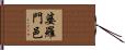 婆羅門邑 Hand Scroll