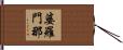 婆羅門那 Hand Scroll