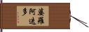 婆羅阿迭多 Hand Scroll