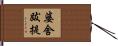 婆舍跋提 Hand Scroll