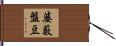 婆藪盤豆 Hand Scroll
