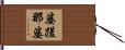 婆蹉那婆 Hand Scroll