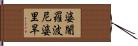 婆闍羅波尼婆里旱 Hand Scroll